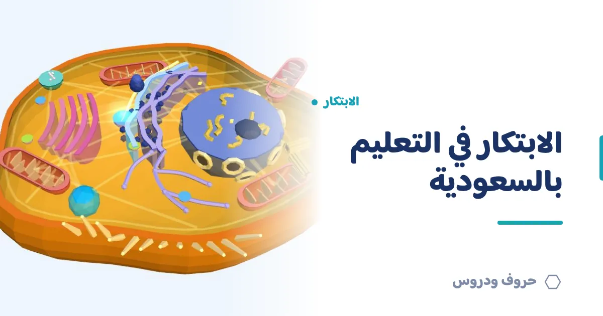 الابتكار في التعليم بالسعودية: من المختبر الافتراضي إلى التعلّم الغامر — حروف و دروس