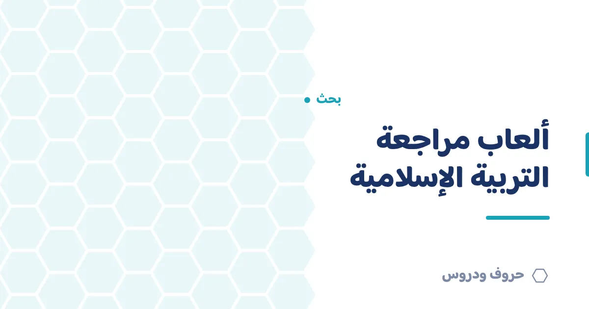 ألعاب مراجعة التربية الإسلامية بطريقة محبّبة — حروف و دروس