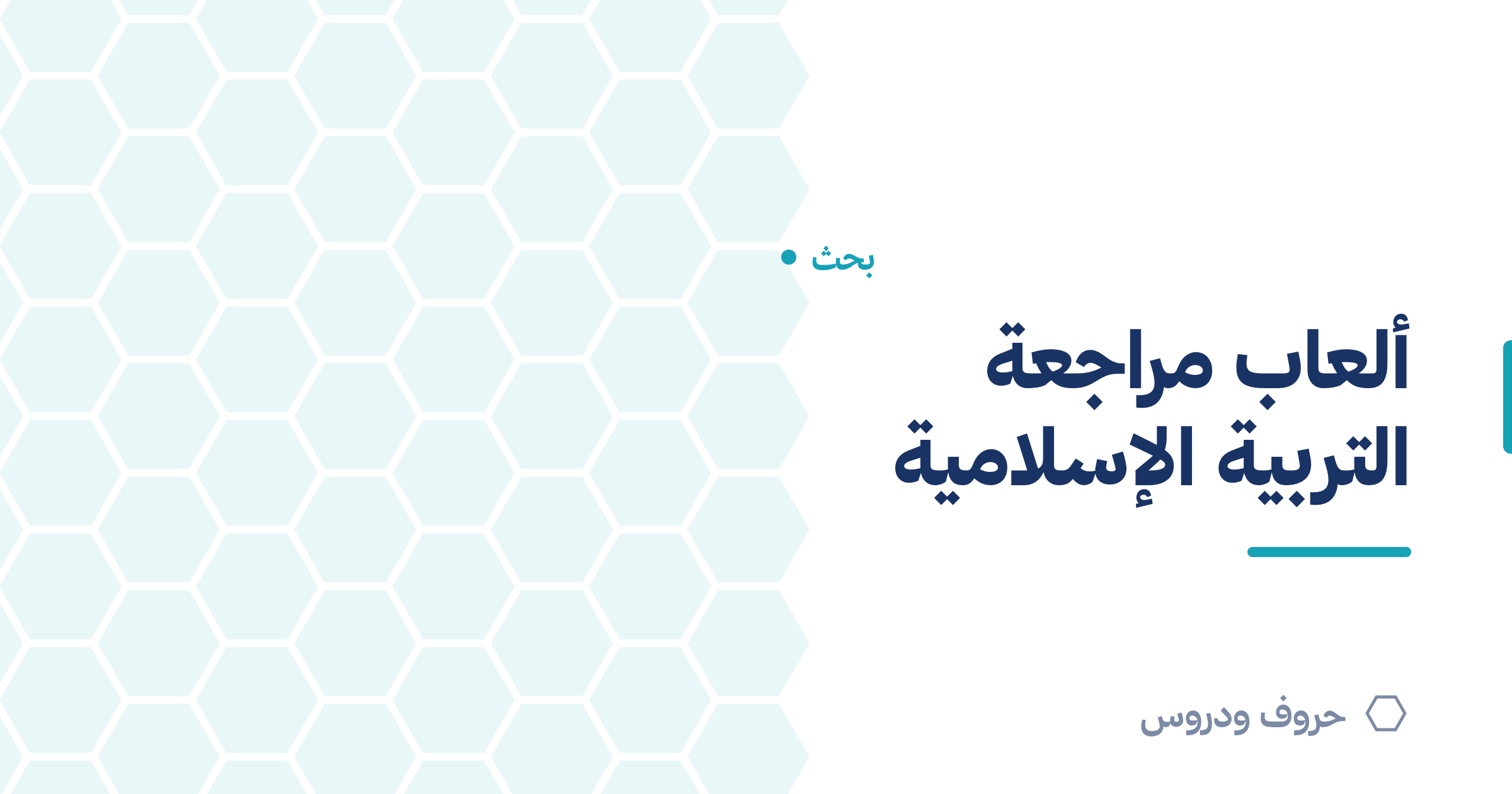 ألعاب مراجعة التربية الإسلامية بطريقة محبّبة — حروف و دروس
