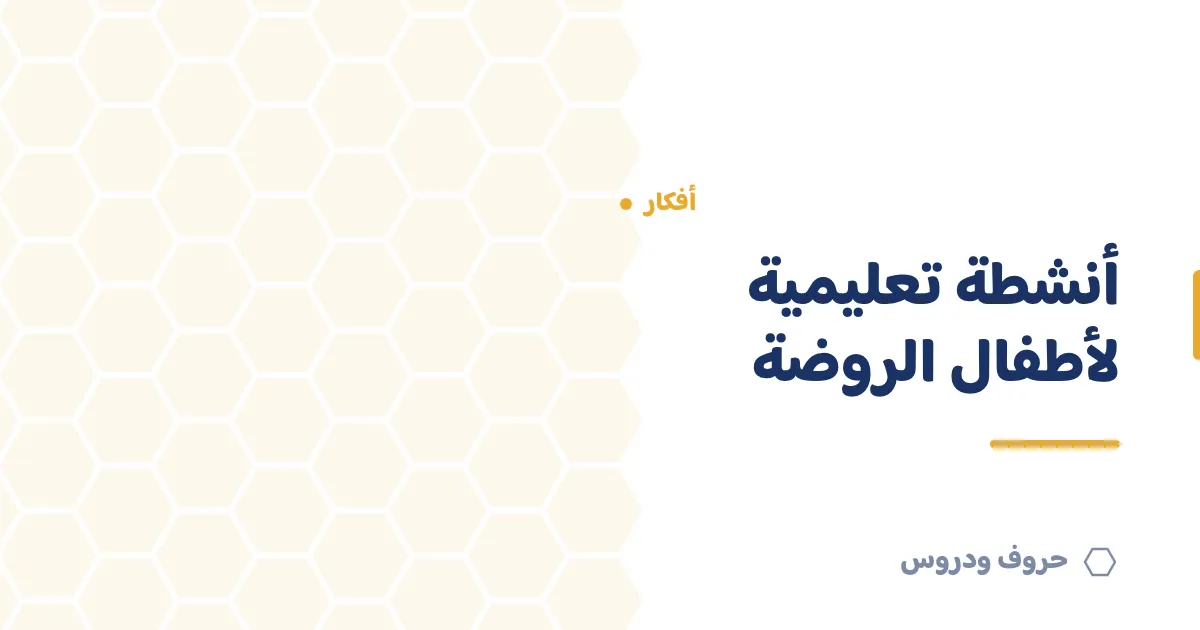 أنشطة تعليمية لأطفال الروضة: حروف وأرقام وألوان باللعب — حروف و دروس