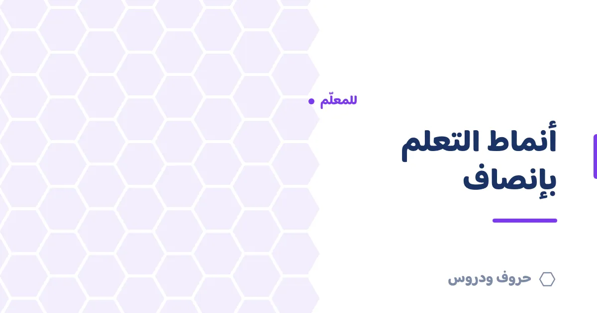 أنماط التعلم: كيف تكتشفها وتراعي تنوّع طلابك عملياً — حروف و دروس