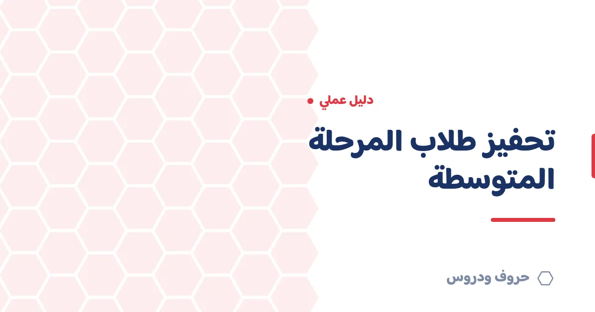 كيف تحفّز طلاب المرحلة المتوسطة داخل الفصل؟ — حروف و دروس