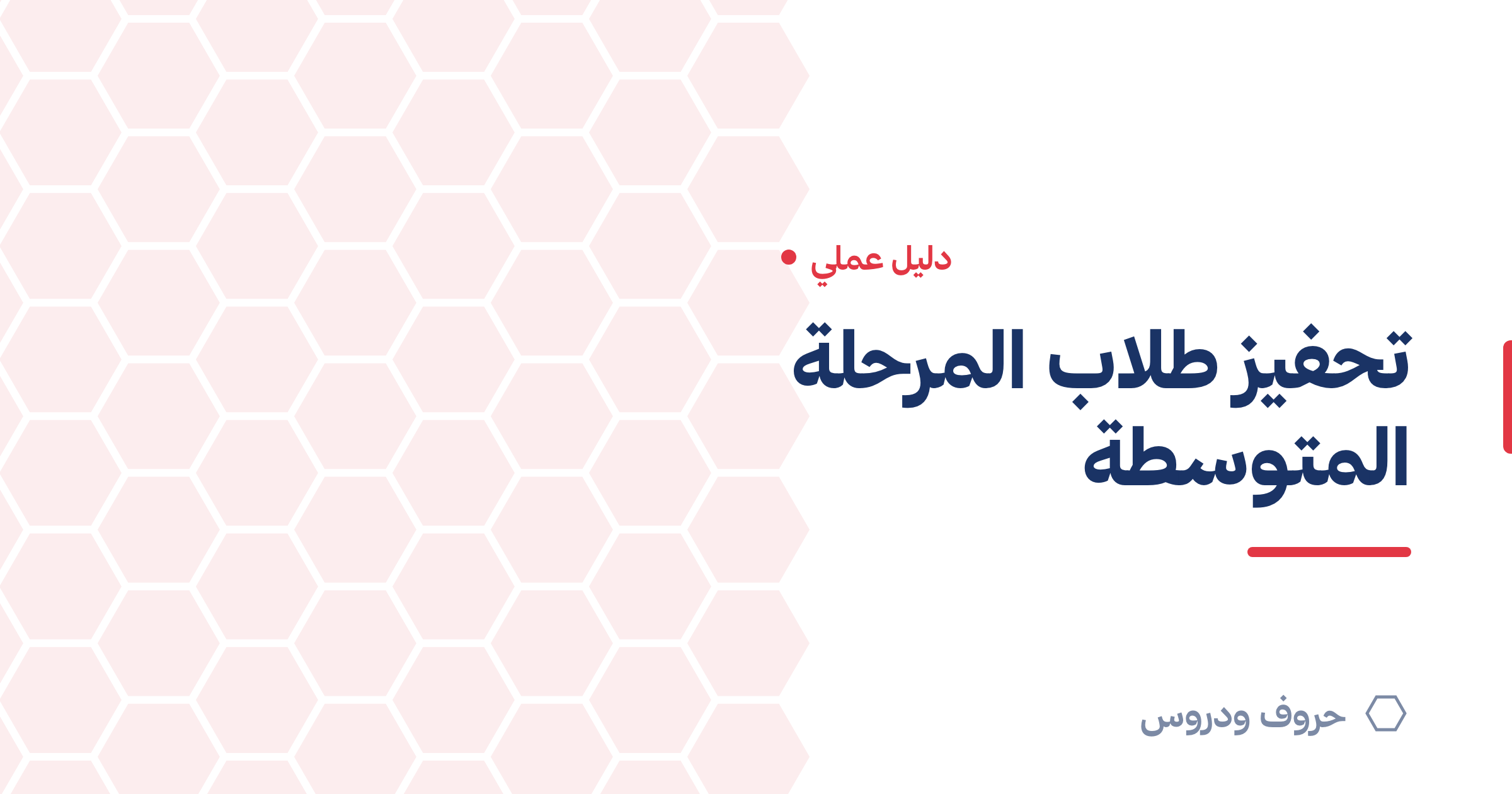كيف تحفّز طلاب المرحلة المتوسطة داخل الفصل؟ — حروف و دروس