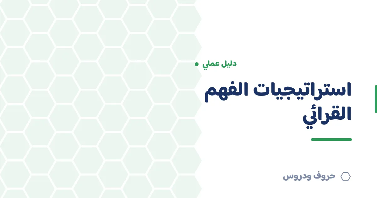 استراتيجيات الفهم القرائي: المستويات والأنشطة والأسئلة — حروف و دروس