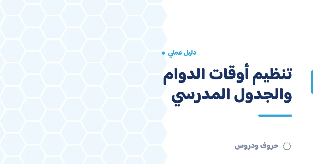 تنظيم أوقات الدوام والجدول المدرسي للمعلّم — حروف و دروس