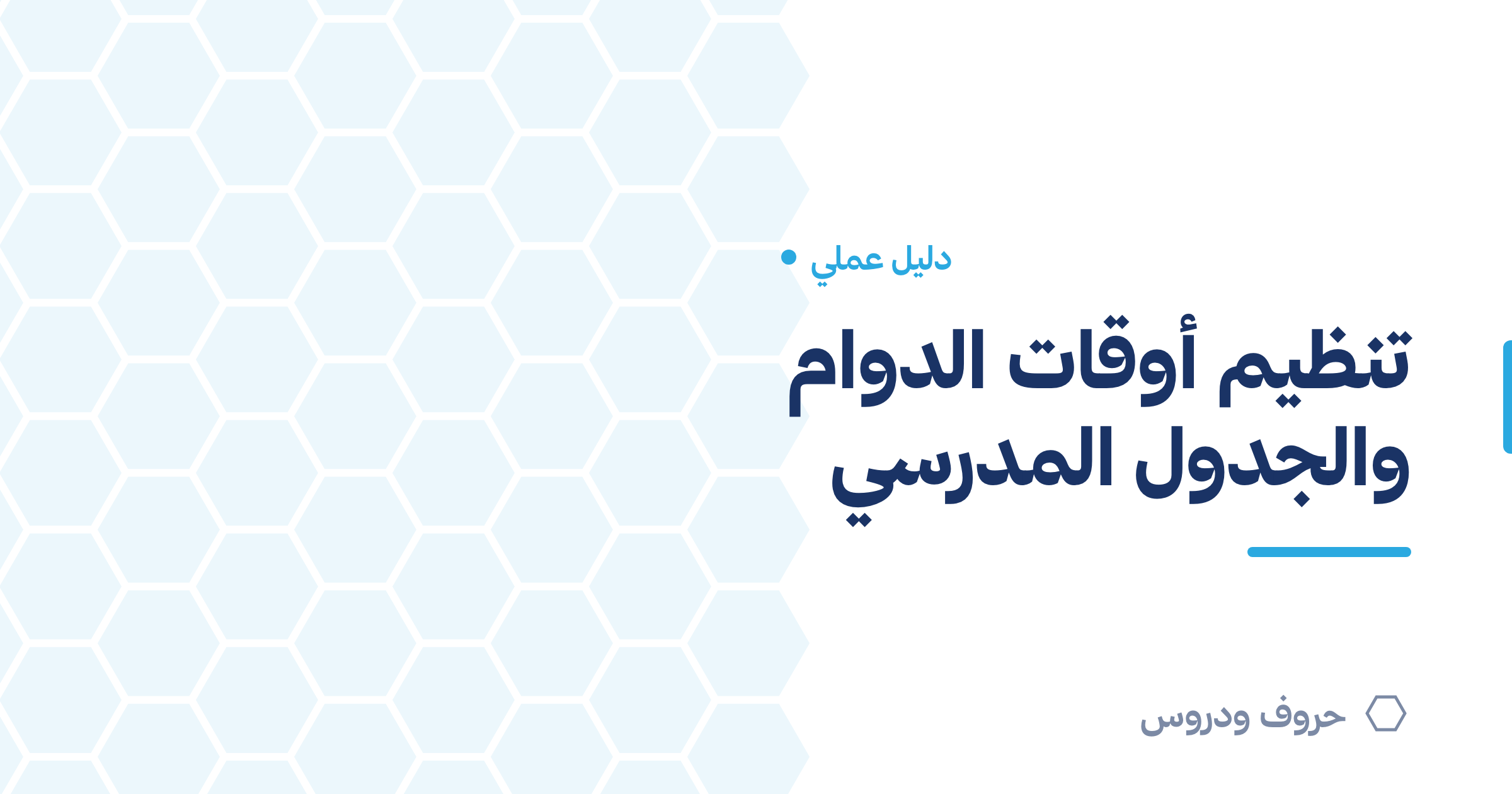 تنظيم أوقات الدوام والجدول المدرسي للمعلّم — حروف و دروس