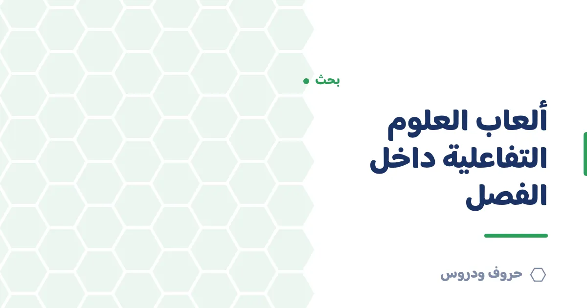 ألعاب العلوم التفاعلية داخل الفصل — حروف و دروس