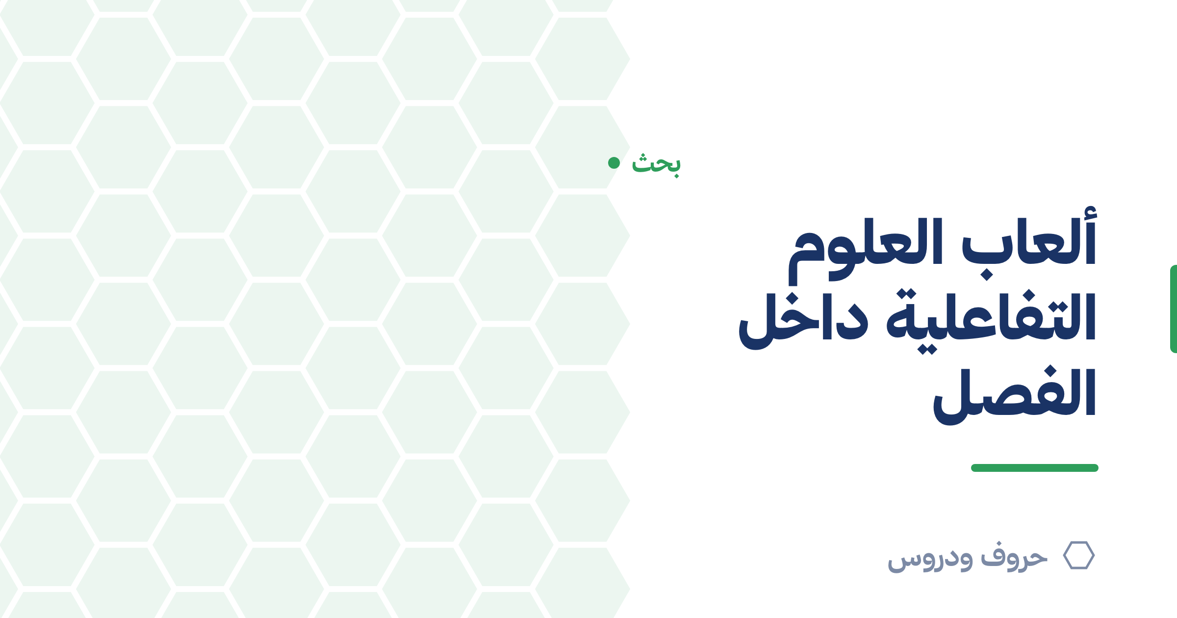 ألعاب العلوم التفاعلية داخل الفصل — حروف و دروس