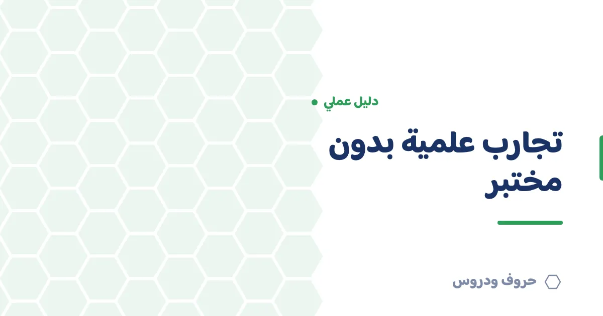 تجارب علمية بدون مختبر: ١٠ تجارب آمنة داخل الفصل — حروف و دروس