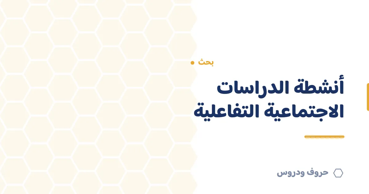 أنشطة الدراسات الاجتماعية التفاعلية للفصل — حروف و دروس