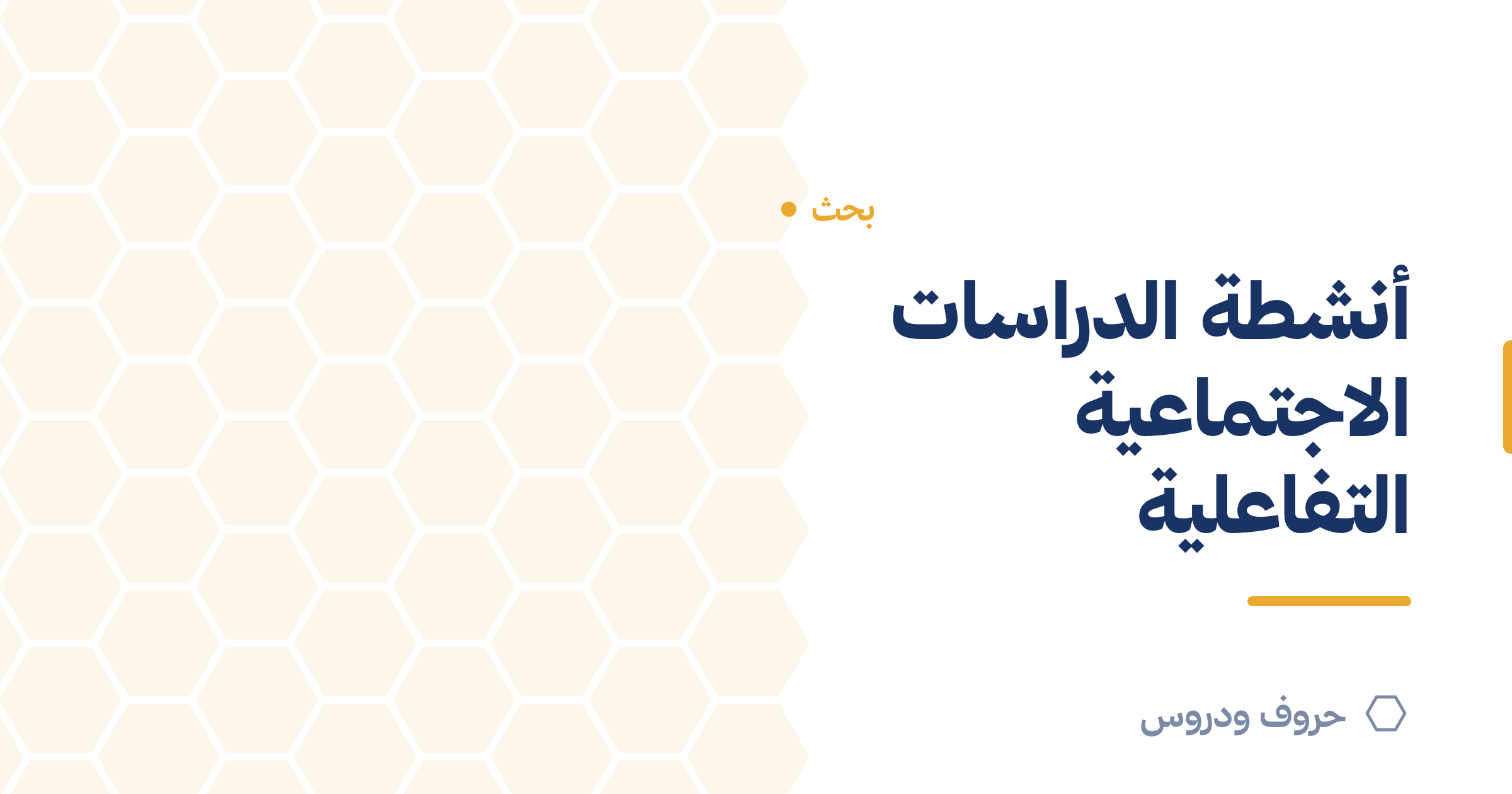 أنشطة الدراسات الاجتماعية التفاعلية للفصل — حروف و دروس