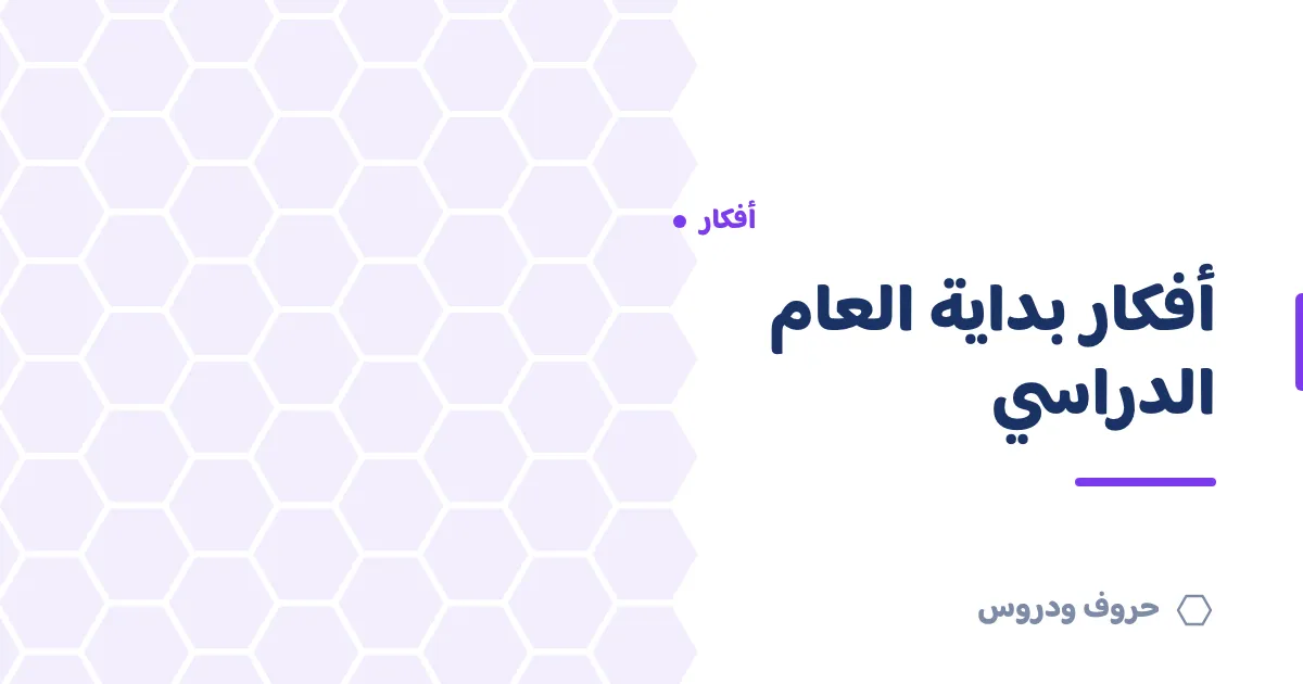 أفكار الأسبوع التمهيدي وبداية العام الدراسي — حروف و دروس