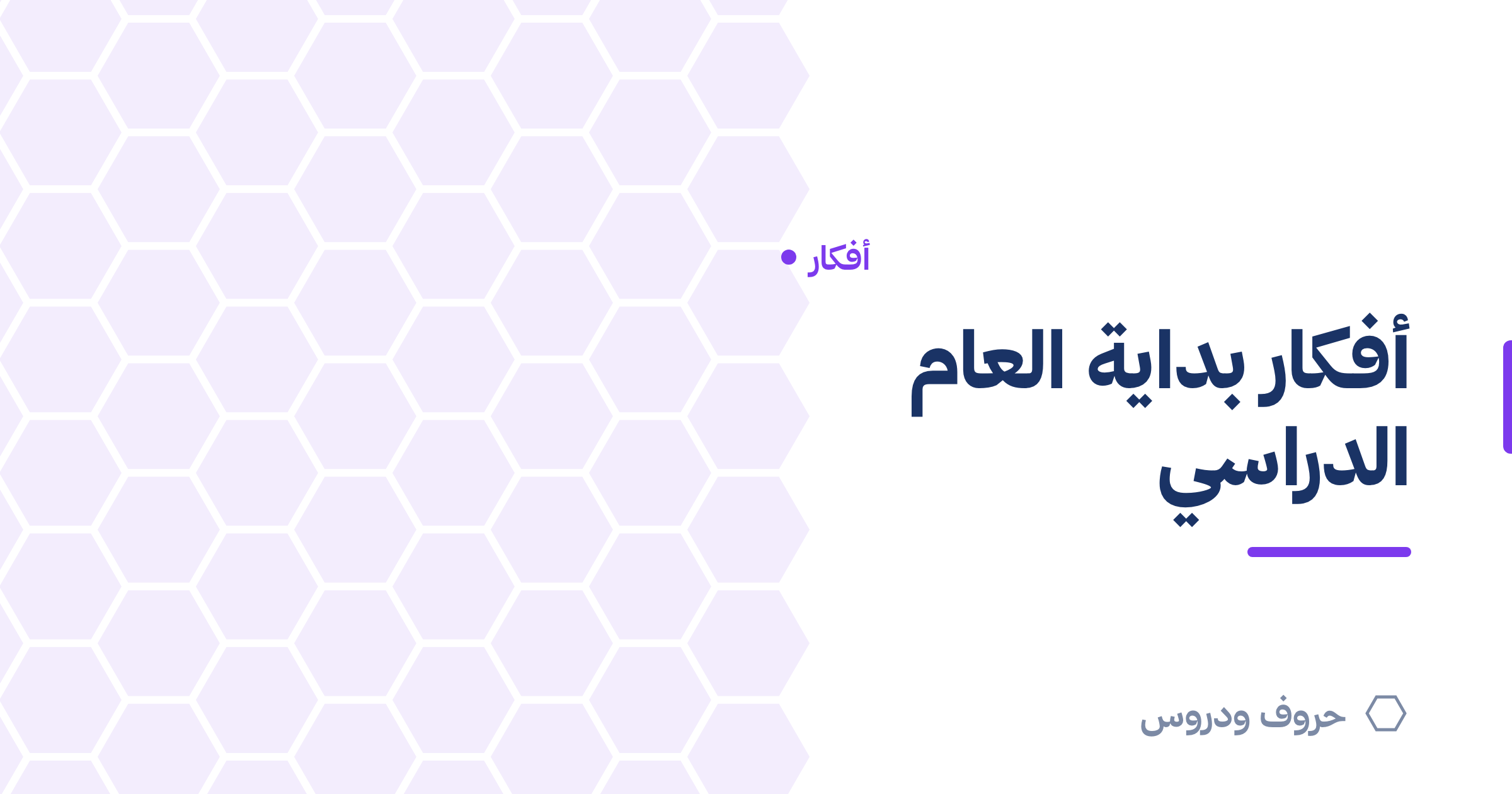 أفكار الأسبوع التمهيدي وبداية العام الدراسي — حروف و دروس