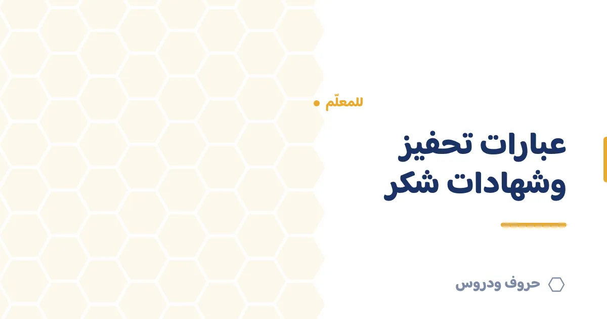 عبارات تحفيز للطلاب وشهادات شكر: كيف تمدح بفاعلية — حروف و دروس