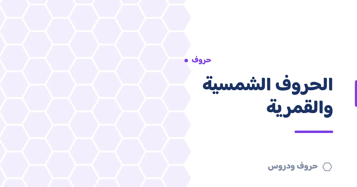 الحروف الشمسية والقمرية: الشرح والفرق بينهما مع أمثلة وطريقة سهلة للحفظ — حروف و دروس