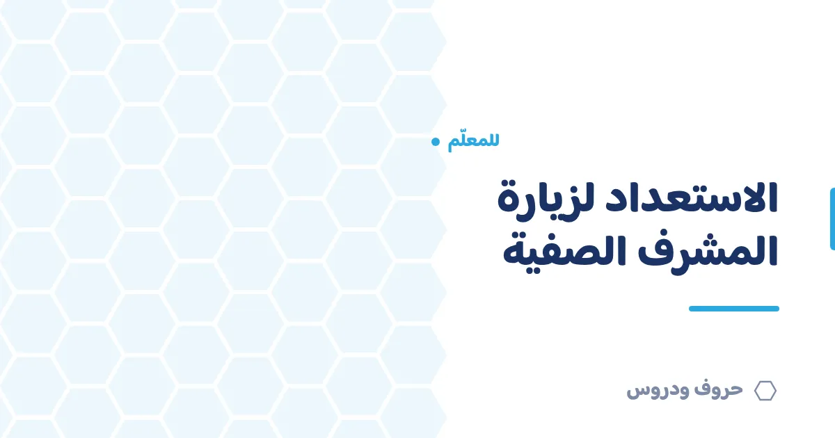 الاستعداد لزيارة المشرف الصفية بحصة تفاعلية ناجحة — حروف و دروس