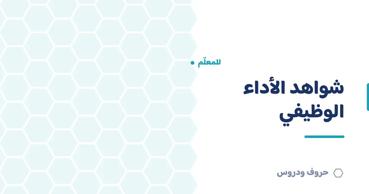 شواهد الأداء الوظيفي للمعلم: كيف تجمعها دون عبء إضافي — حروف و دروس