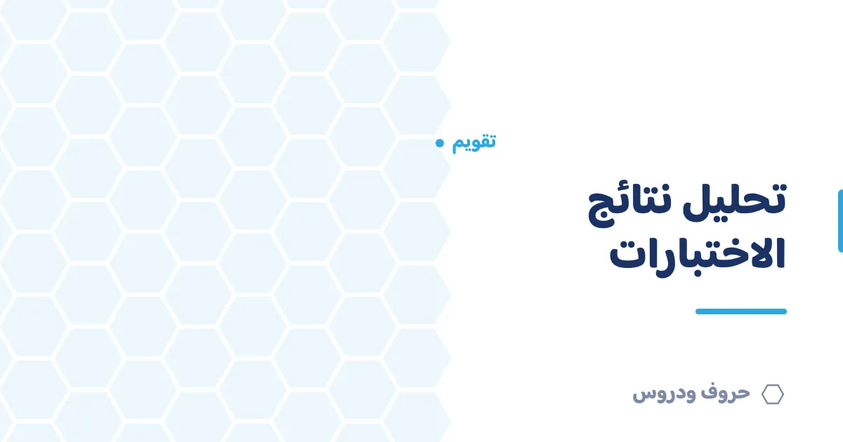 تحليل نتائج الاختبارات: من جدول الدرجات إلى خطة علاجية — حروف و دروس