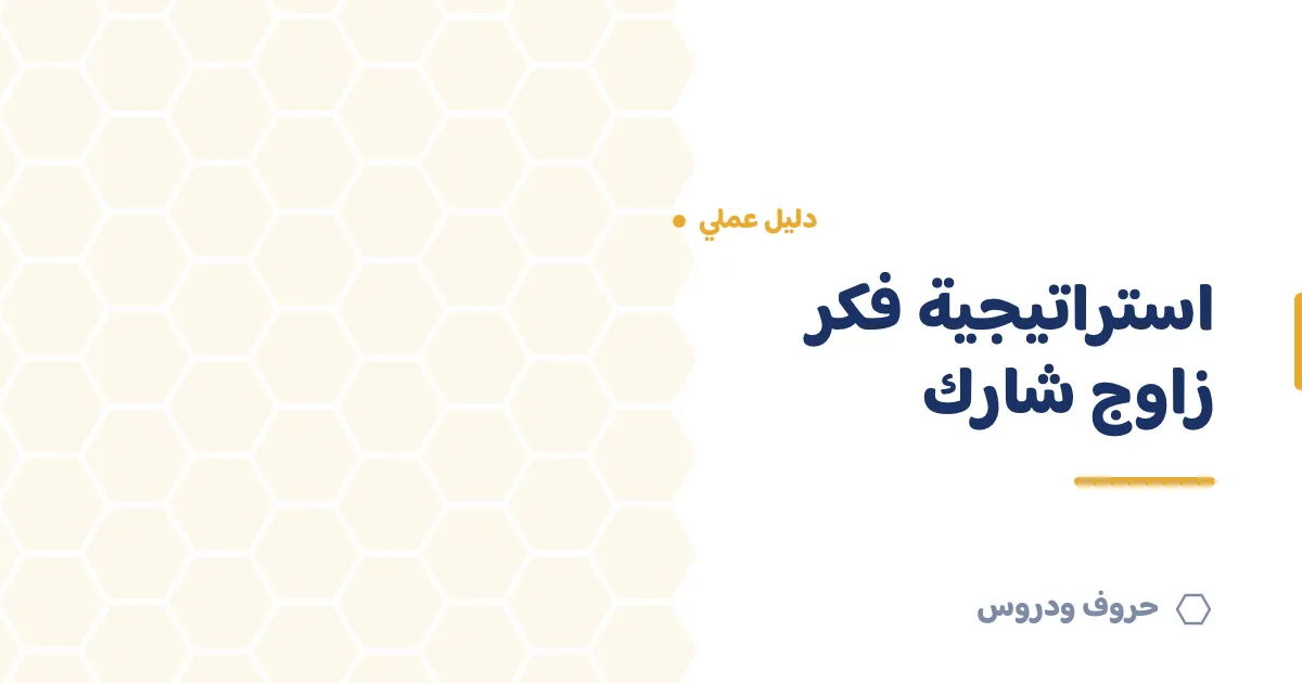 استراتيجية فكر زاوج شارك: شرحها وطريقة تطبيقها — حروف و دروس