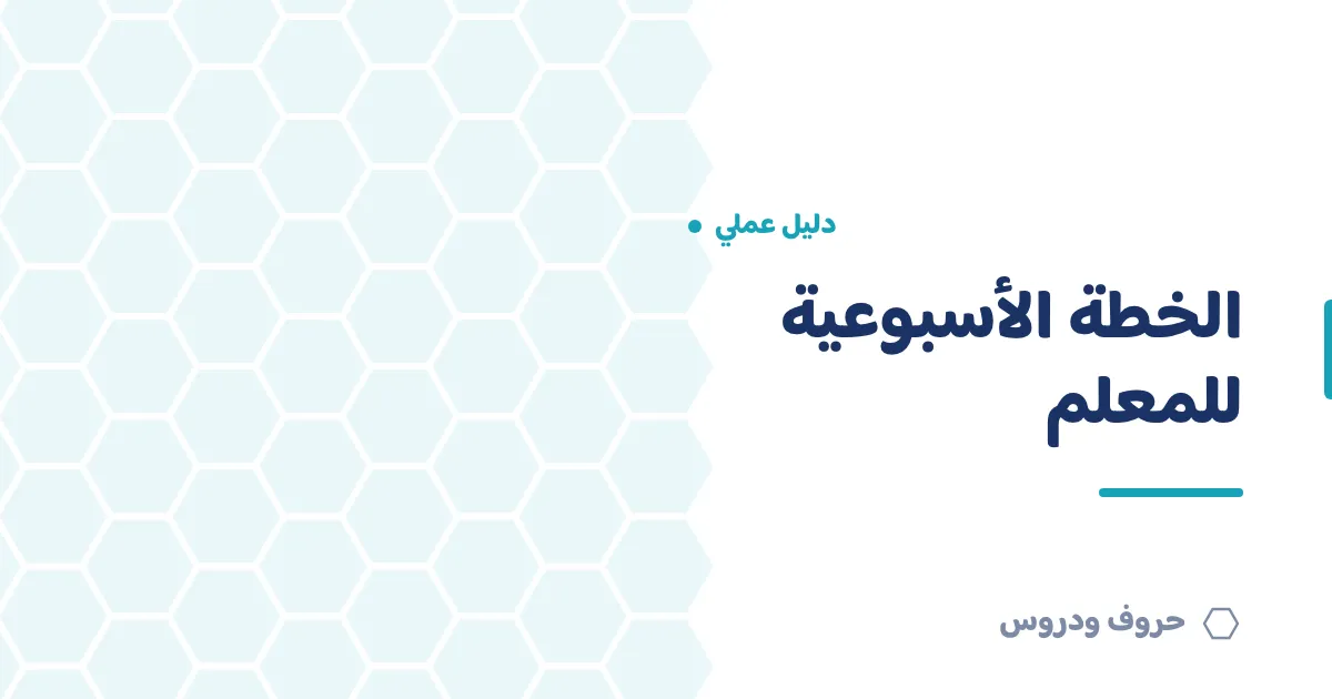 الخطة الأسبوعية للمعلم: كيف تحضّر أسبوعك بفاعلية — حروف و دروس