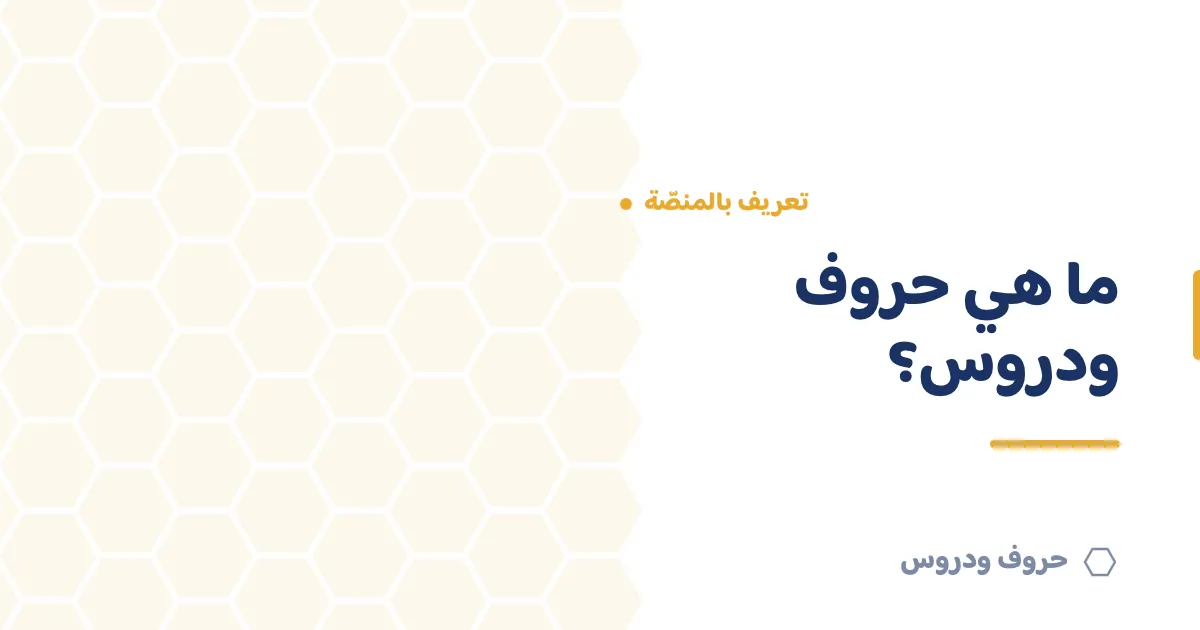 ما هي حروف و دروس ولماذا يستخدمها المعلمون؟ — حروف و دروس