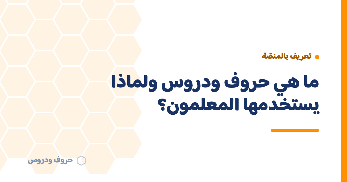 ما هي حروف و دروس ولماذا يستخدمها المعلمون؟ — حروف و دروس