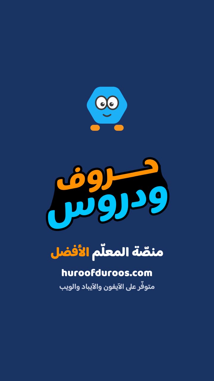 حروف ودروس — منصّة المعلّم الأفضل